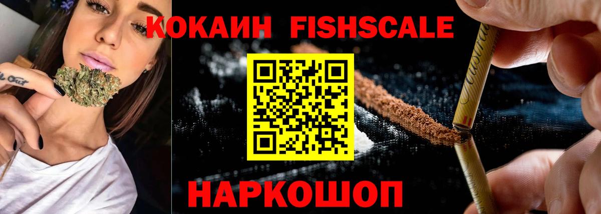 КОКАИН Fish Scale  Кокаин FishScale  Вход с VPN  Всеволожск 